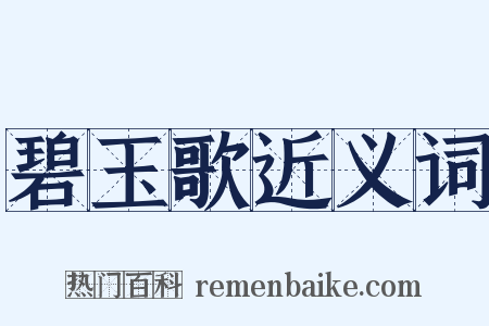 碧玉歌近义词是什么意思的图片